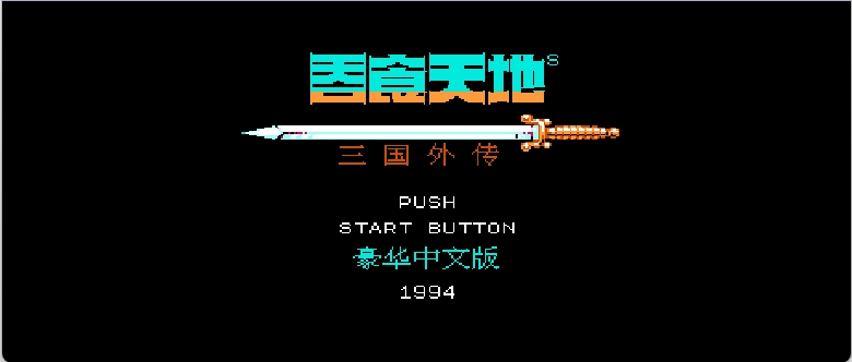 吞食天地 - 三国外传(不花屏版)(简)[先锋卡通](JP)[RPG](8Mb)